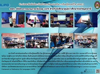สสสร. จัดโครงการอบรมภาษาอังกฤษ CEFR
สำหรับนักศึกษาศูนย์การศึกษาจังหวัดอุดรธานี