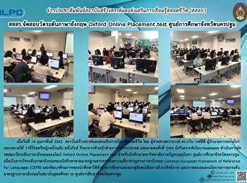 สสสร. จัดสอบวัดระดับภาษาอังกฤษ Oxford
Online Placement test
ศูนย์การศึกษาจังหวัดนครปฐม