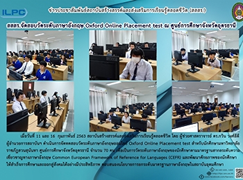 สสสร.จัดสอบวัดระดับภาษาอังกฤษ Oxford
Online Placement test ณ
ศูนย์การศึกษาจังหวัดอุดรธานี
