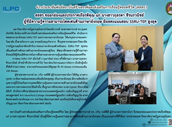 สสสร. ขอยกย่องและประกาศเกียรติคุณ แก่
นางสาวกุลรดา ชีรนรวนิชย์