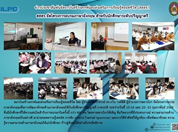 สสสร. จัดโครงการอบรมภาษาอังกฤษ
สำหรับนักศึกษาระดับปริญญาตรี