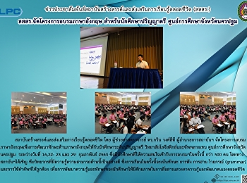 สสสร.
จัดโครงการอบรมภาษาอังกฤษสำหรับนักศึกษาปริญญาตรี
ศูนย์การศึกษาจังหวัดนครปฐม