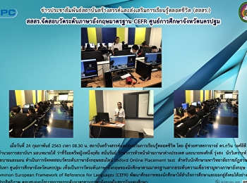 สสสร. จัดสอบวัดระดับภาษาอังกฤษมาตรฐาน
CEFR ศูนย์การศึกษาจังหวัดนครปฐม