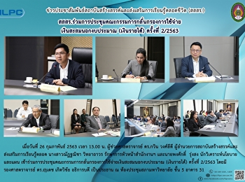 สสสร.
ร่วมการประชุมคณะกรรมการกลั่นกรองการใช้จ่ายเงินสะสมนอกงบประมาณ
(เงินรายได้) ครั้งที่ 2/2563
