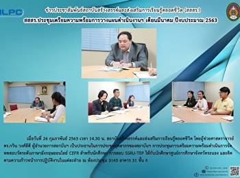 สสสร.
ประชุมเตรียมความพร้อมการวางแผนดำเนินงานฯ
เดือนมีนาคม ปีงบประมาณ 2563