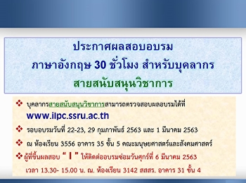 ประกาศผลอบรมบุคลากรสายสนับสนุนวิชาการ