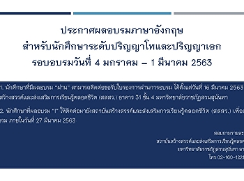 ประกาศผลอบรมภาษาอังกฤษนักศึกษา ป.โท
ป.เอก รอบวันที่ 4 ม.ค. -1 มี.ค. 63