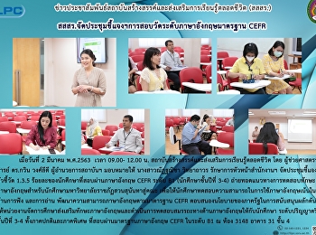 สสสร.จัดประชุมชี้แจงการสอบวัดระดับภาษาอังกฤษมาตรฐาน
CEFR