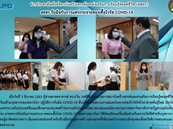 สสสร.รับมือกับการแพร่กระจายของเชื้อไวรัส
COVID-19