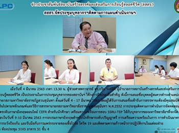 สสสร.จัดประชุมบุคลากรสถาบันฯ
ติดตามการดำเนินงาน