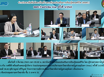 สสสร.ร่วมประชุม กบม. ครั้งที่ 3/2563