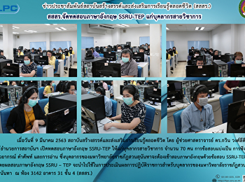 สสสร.จัดทดสอบภาษาอังกฤษ SSRU-TEP
แก่บุคลากรสายวิชาการ