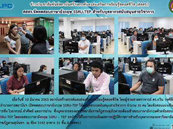 สสสร.จัดทดสอบภาษาอังกฤษ SSRU-TEP
สำหรับบุคลากรสนับสนุนวิชาการ