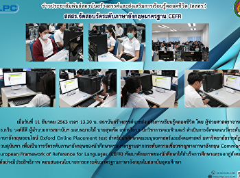 สสสร.จัดสอบวัดระดับภาษาอังกฤษมาตรฐาน
CEFR