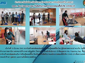 สสสร. Big Cleaning Day
รับมือกับการแพร่กระจายของไวรัส COVID-19