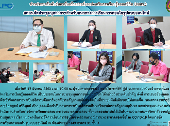 สสสร.จัดประชุมบุคลากรฯสำหรับแนวทางการเรียนการสอนในรูปแบบอนนไลน์