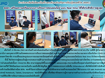 สสสร.
เตรียมความพร้อมระบบการเรียนการสอนออนไลน์
แบบ Real time ให้ได้ประสิทธิภาพสูงสุด