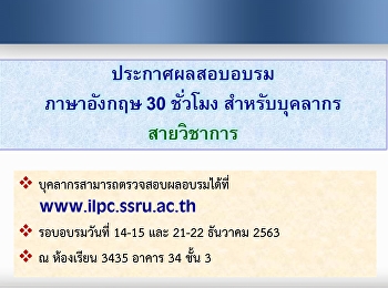 ประกาศผลอบรมสำหรับบุคลากรสายวิชาการ(14-15
และ 21-22 ธ.ค.63)