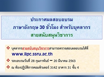 ประกาศผลอบรมสำหรับบุคลากรสายวิชาการ(22-23
,29 ก.พ. และ 1 มี.ค. 63)