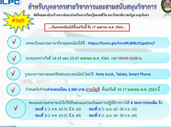 เปิดลงทะเบียนอบรมภาษาอังกฤาสำหรับบุคลากร
เดือนเมษายน 63