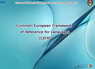 สสสร. จัดสอบวัดระดับภาษาอังกฤษมาตรฐาน
CEFR ในรูปแบบ Online