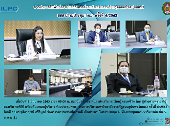 สสสร.ร่วมประชุม กบม. ครั้งที่ 6/2563
