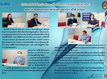 สสสร.ประชุมคณะกรรมการอำนวยการสถาบันฯ
ครั้งที่ 2/2563