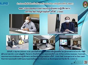 สสสร.ร่วมประชุมคณะกรรมการแบบประเมินผลการปฏิบัติราชการ
มหาวิทยาลัยราชภัฏสวนสุนันทา ครั้งที่
1/2563