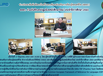 สสสร. ร่วมบันทึกเทปปฐมนิเทศนักศึกษาใหม่
ประจำปีการศึกษา 2563