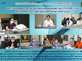 สสสร.ร่วมประชุมคณะกรรมการดำเนินงานทบทวนแผนยุทธศาสตร์
ระยะ 5 ปี ครั้งที่ 1/2563
และประชุมคณะกรรมการพัฒนาคุณภาพมหาวิทยาลัยฯ
ครั้งที่ 3/2562