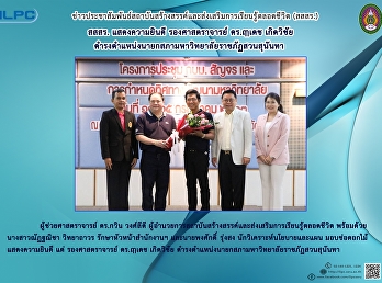 สสสร. แสดงความยินดี รองศาสตราจารย์
ดร.ฤๅเดช เกิดวิชัย
ดำรงตำแหน่งนายกสภามหาวิทยาลัยราชภัฏสวนสุนันทา