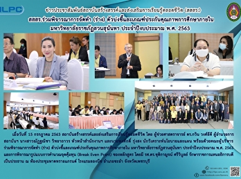 สสสร.ร่วมพิจารณาการจัดทำ (ร่าง)
ตัวบ่งชี้และเกณฑ์ประกันคุณภาพการศึกษาภายในมหาวิทยาลัยราชภัฏสวนสุนันทา
ประจำปีงบประมาณ พ.ศ. 2563
