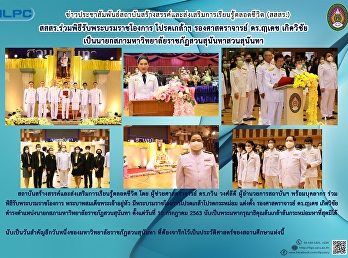 สสสร.ร่วมพิธีรับพระบรมราชโองการ
โปรดเกล้าฯ รองศาสตราจารย์ ดร.ฤๅเดช
เกิดวิชัย
เป็นนายกสภามหาวิทยาัลยราชภัฏสวนสุนันทา