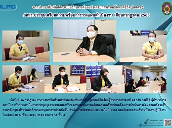 สสสร.ประชุมเตรียมความพร้อมการวางแผนดำเนิงาน
เดือนกรกฎาคม 2563