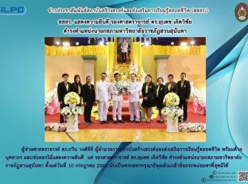 สสสร. แสดงความยินดี รองศาสตราจารย์
ดร.ฤๅเดช เกิดวิชัย
ดำเนินตำแหน่งนายกสภามหาวิทยาลัยราชภัฏสวนสุนันทา