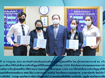 สสสร.
มอบเกิยรติบัตรและทุนการศึกษาสำหรับนักศึกษาระดับปริญญาตรีที่มีผลสอบภาษาอังกฤษ
(CEFR) ดีเด่น