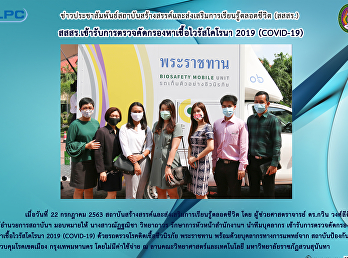 สสสร.
เข้ารับการตรวจคัดกรอกหาเชื้อไวรัสโคโรนา
2019 (COVID-19)