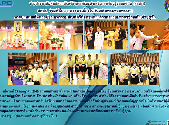 สสสร.
ร่วมพิธีถวายพระพรเนื่องในวันเฉลิมพระชนมพรรษา
พระบาทสมเด็จพระปรเมนทรรามาธิบดีศรีสินทรมหาวชิราลงกรณ
พระวชิรเกล้าเจ้าอยู่หัว