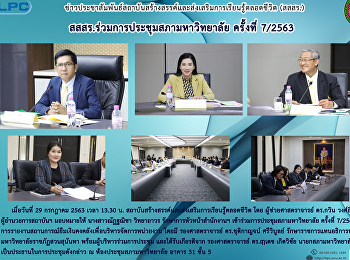 สสสร.ร่วมการประชุมสภามหาวิทยาลัย
ครั้งที่ 7/2563