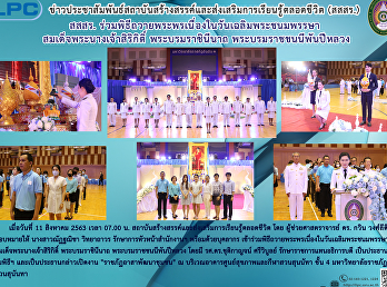 สสสร.
ร่วมพิธีถวายพระพรเนื่องในวันเฉลิมพระชนมพรรษา
สมเด็จพระนางเจ้าสิริกิติ์ พระบรมราชินี
พระบรมราชชนนีพันปีหลวง