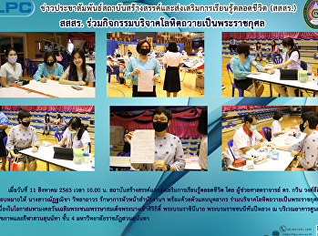 สสสร.
ร่วมกิจกรรมบริจาคโลหิตถวายเป็นพระราชกุศล