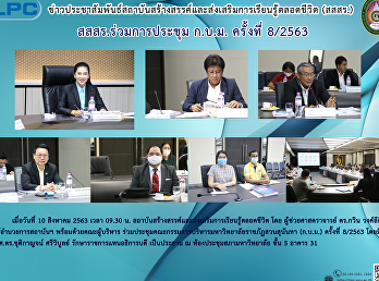 สสสร. ร่วมการประชุม ก.บ.ม. ครั้งที่
8/2563