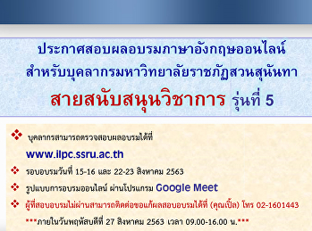 ประกาศผลอบรมสำหรับบุคลากรสายสนับสนุนวิชาการ
(16-17 และ 23-24 ส.ค. 63)
