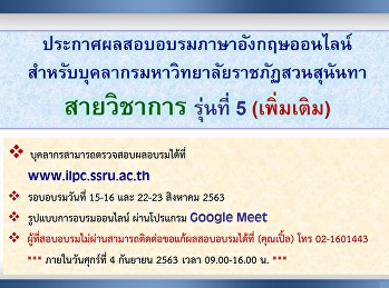 ประกาศผลอบรมภาษาอังกฤษสำหรับบุคลากรสายวิชาการ
เดือน ส.ค. 63 (เพิ่มเติม)