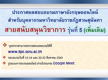 ประกาศผลอบรมภาษาอังกฤษสำหรับบุคลากรสายสนับสนุนวิชาการ
เดือน ส.ค. 63 (เพิ่มเติม)