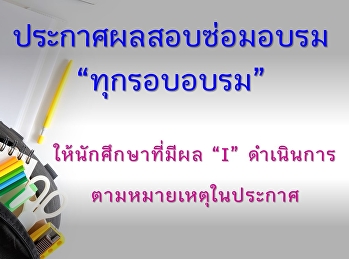 ประกาศผลซ่อมอบรม ตั้งแต่รอบเดือน ต.ค. 62
- ก.พ. 63