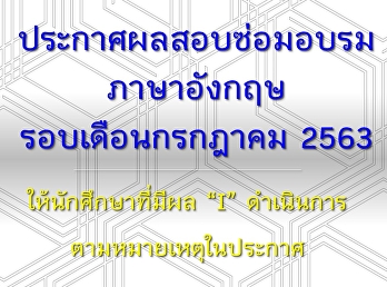 ประกาศผลซ่อมอบรม ตั้งแต่รอบเดือน ก.ค. 63