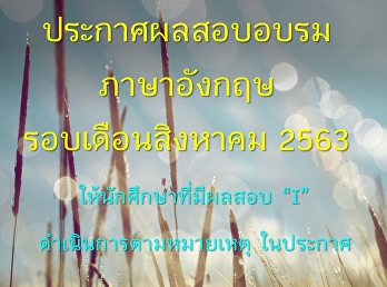 ประกาศผลซ่อมอบรม ตั้งแต่รอบเดือน ส.ค. 63