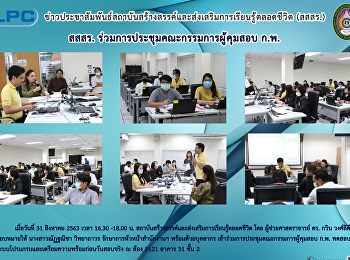 สสสร. ร่วมการประชุมคณะกรรมการผู้คุมสอบ
ก.พ.