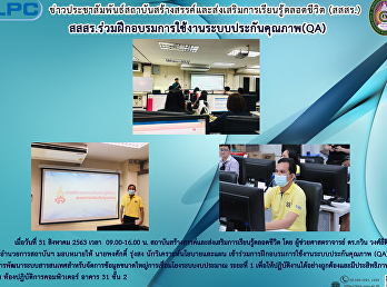 สสสร.
ร่วมฝึกอบรมการใช้งานระบบประกันคุณภาพ
(QA)